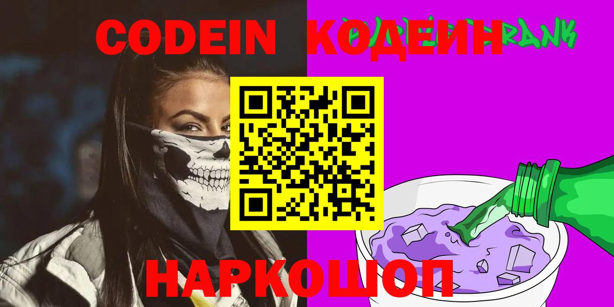 Codein напиток Lean (лин) Зеленокумск